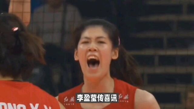 李盈莹传喜讯!恭喜中国女排,权威媒体盛赞:你是无可争议的MVP