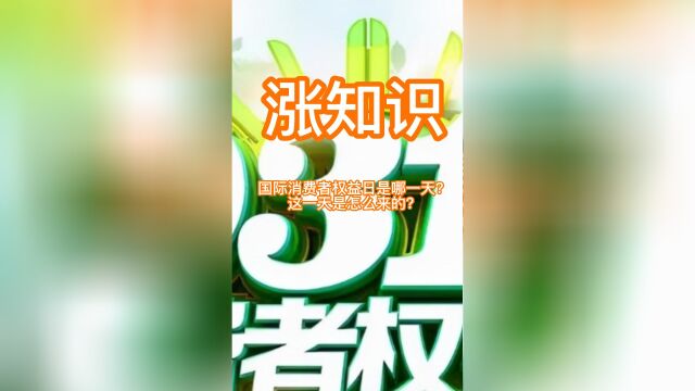 国际消费者权益日是哪一天?这一天是怎么来的?中国国内在这些年这一天发生了哪些事情?