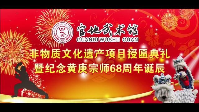 “官地武术馆非物质文化遗产项目授匾典礼 暨纪念黄庚宗师68周年诞辰”3月18日隆重举行.欢迎武林同仁和各级领导莅临指导