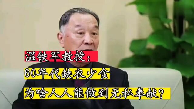 温铁军教授:六十年代缺衣少食,为什么人人都能做到无私奉献?