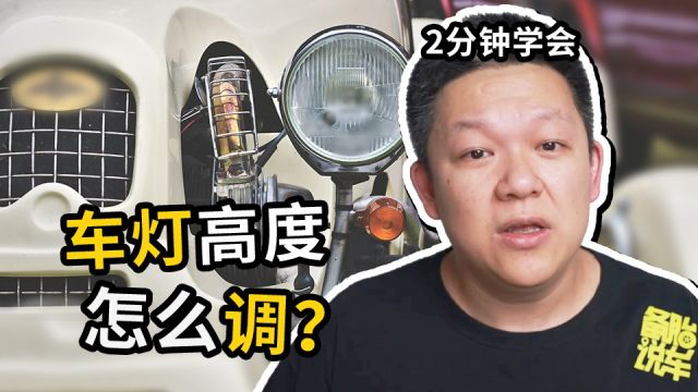 明明开的近光,还总是被人闪?2分钟学会调整车灯高度