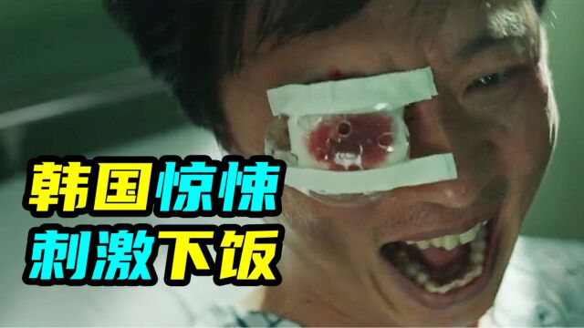 韩国惊悚片真敢拍,刺激剧情毫无尿点,韩剧《鬼客》03