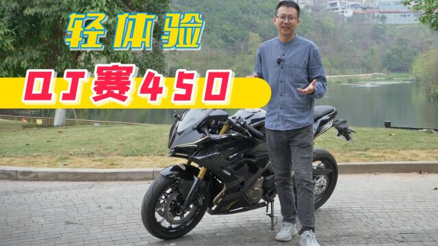 轻体验QJMOTOR赛450丨动力价格都比450SR强,QJ扳回一局