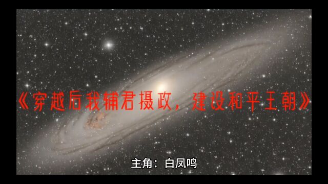 热门新书《穿越后我辅君摄政,建设和平王朝》白凤鸣全章节TXT阅读