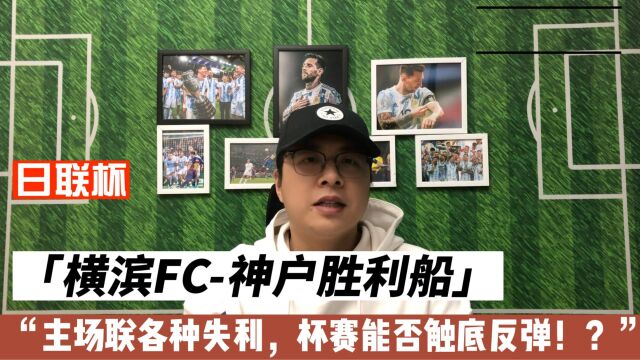 横滨FC神户胜利船