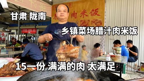 甘肃陇南，成县乡镇菜场腊汁肉米饭，老板称做4代，15一碗满满肉