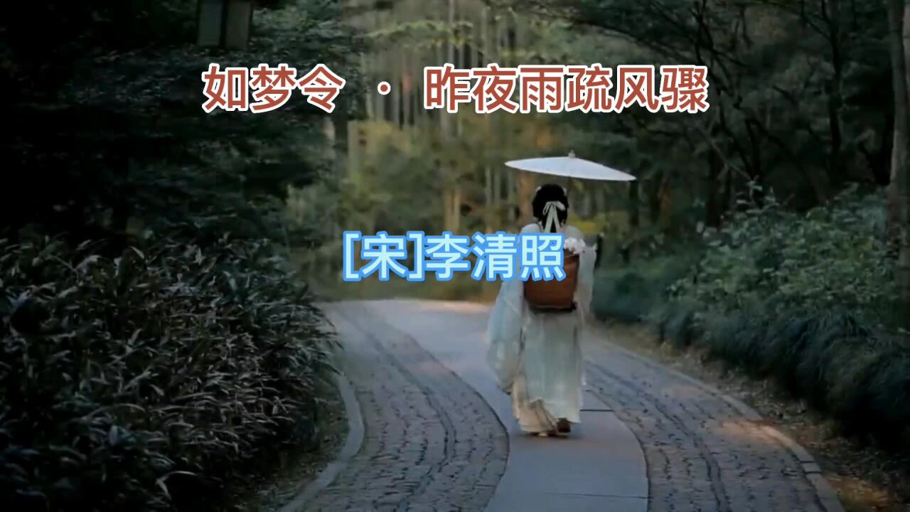 诗词|《如梦令·昨夜雨疏风骤》——李清照_高清1080P在线观看平台_腾讯视频