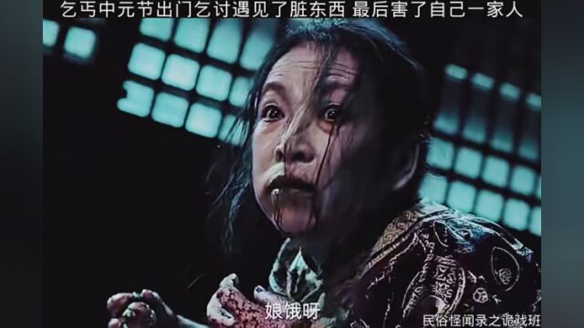 #艾特出你想艾特的人 乞丐中元节去乞讨不料遇见了脏东西 最后害了自己一家人.#电影民俗怪闻录之诡戏班