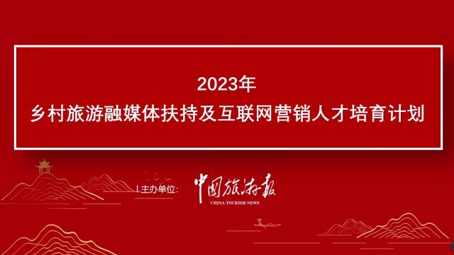 头条 | 乡村旅游融媒体扶持及互联网营销人才培育计划