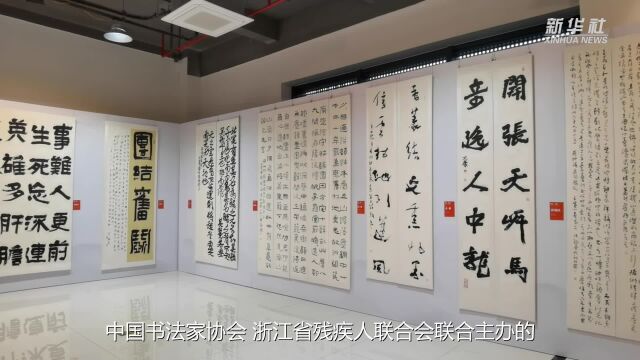 全国残疾人书法家作品邀请展在浙江缙云开幕