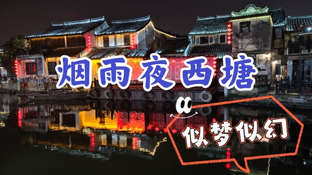 漫步烟雨夜西塘,这里是真正的江南水乡,朦胧灯光似梦似幻