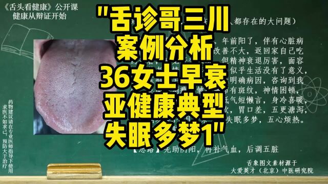 舌诊哥三川案例分析:36女士,早衰亚健康,典型失眠多梦1