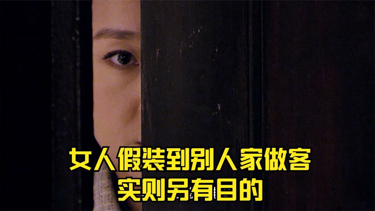 女人假装到别人家做客,实则另有目的_高清1080P在线观看平台_腾讯视频
