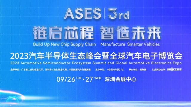 链启芯程 智造未来!2023汽车半导体生态峰会精彩集锦