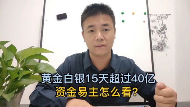 黄金白银15天超过40亿资金易主怎么看?