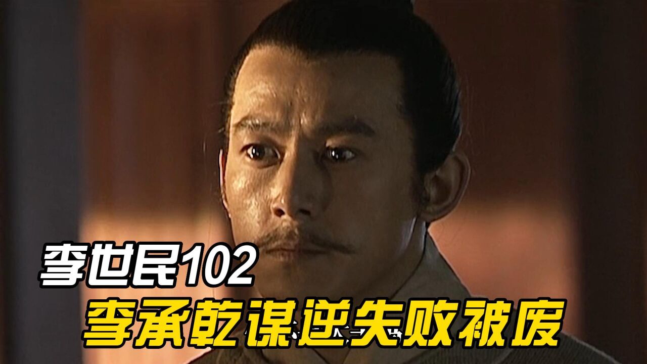 李世民废黜太子李承乾,将他贬为平民,长孙无忌趁机推荐晋王李治_高清1080P在线观看平台_腾讯视频