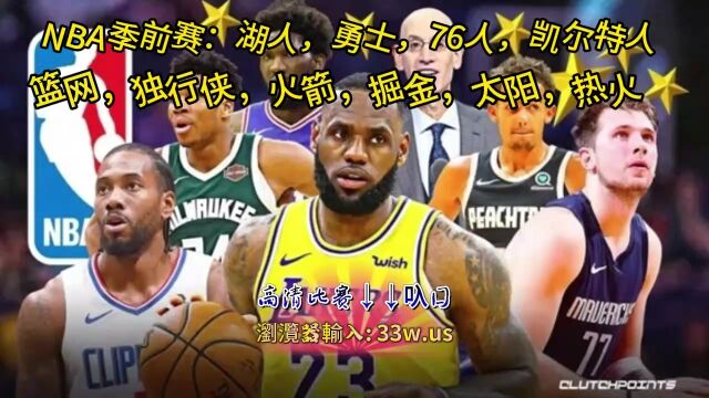 NBA季前赛直播:湖人vs勇士直播中文在线赛事高清