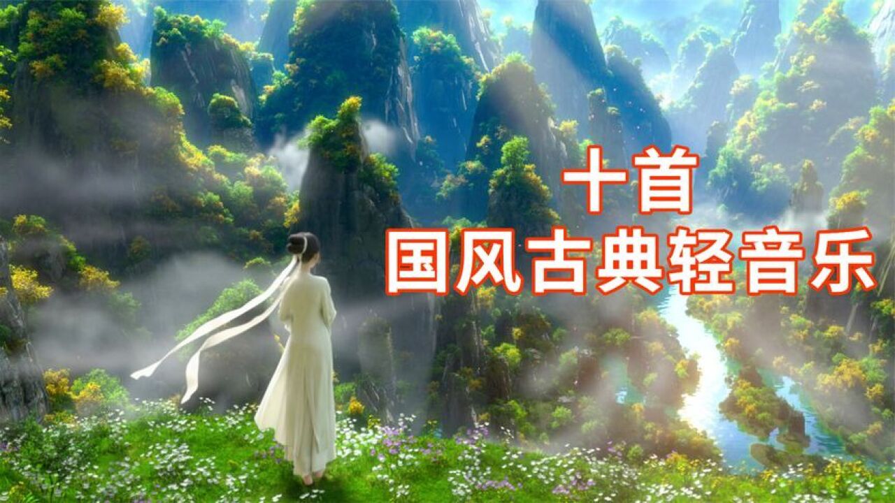 十首超好听中国风古典轻音乐_高清