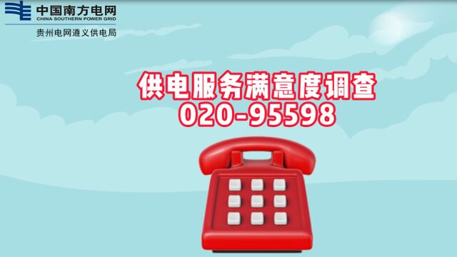 遵义供电局:2023年供电服务满意度调查开始了,请您放心接听!