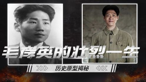 《志愿军：雄兵出击》魏大勋原型揭晓：四分钟看完毛岸英的壮烈一生