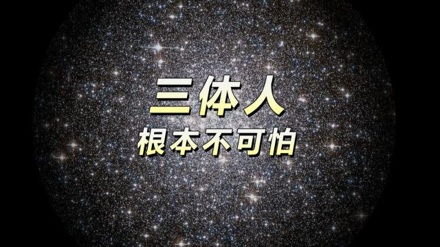 我们需要担心的根本不是“三体人”,而是“三十万体人”