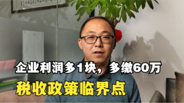 企业利润多1块,多缴60万,税收政策临界点一定要知道