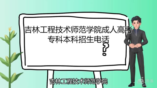 吉林工程技术师范学院成人高考专科本科招生电话