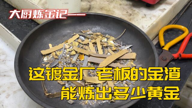 开电镀厂老板的金渣,能炼出多少黄金?