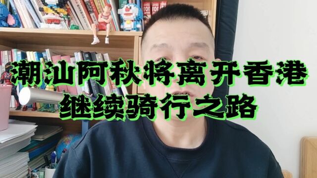 潮汕阿秋将离开香港,继续骑行之旅