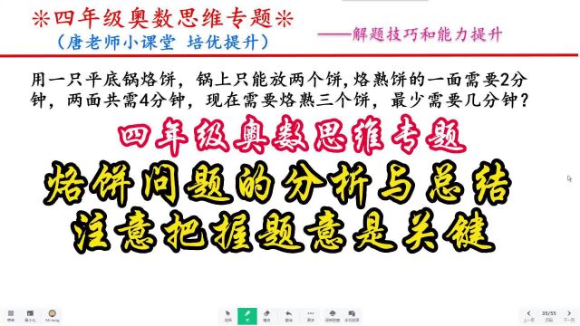 四年级奥数思维专题烙饼问题的分析与总结,注意把握题意是关键