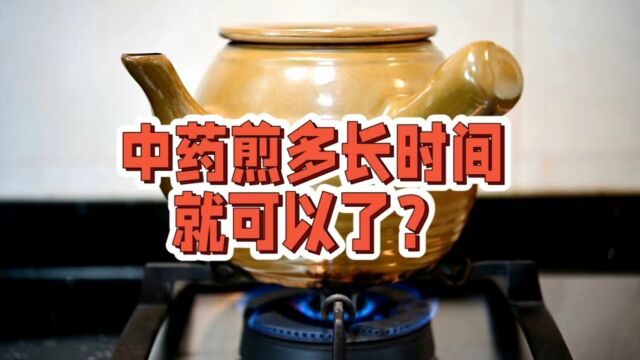 中药煎多长时间就可以了?时间长一点浓一点好不好?