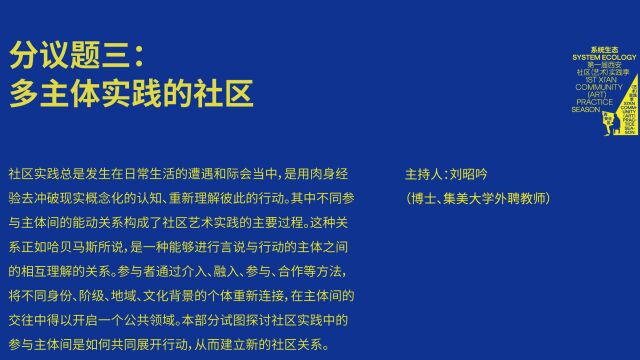 系统生态:西安社区(艺术)实践季论坛,分议题3