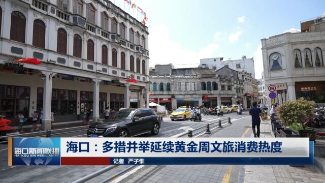 海口:多措并举延续黄金周文旅消费热度