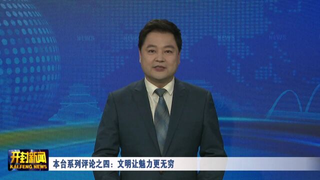 本台系列评论之四:文明让魅力更无穷