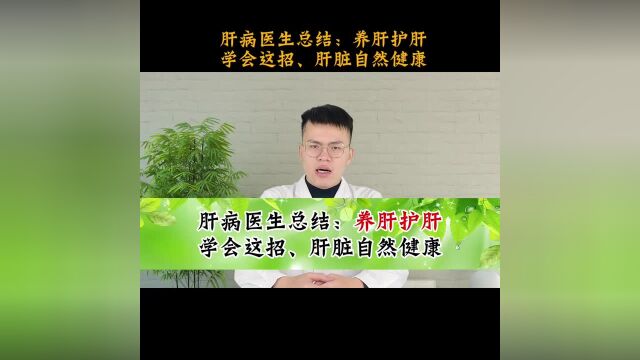 肝病医生总结:养肝护肝,学会这招,肝脏自然健康.