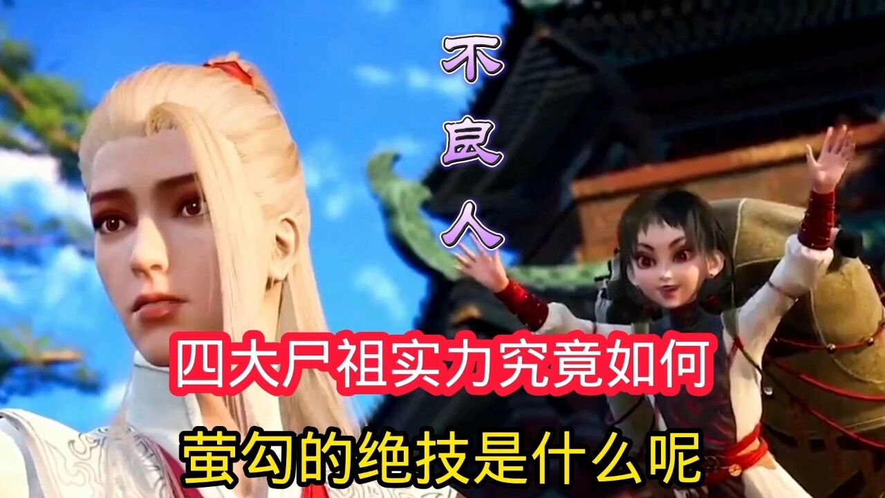 不良人: 四大屍祖的實力究竟如何,螢勾的絕技是什麼呢