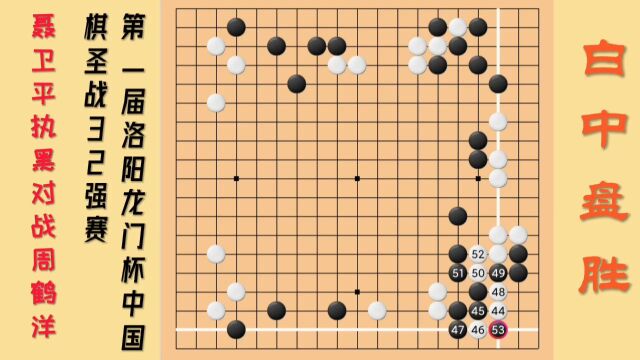 名棋欣赏,第1届洛阳龙门杯中国棋圣战32强,聂卫平执黑VS周鹤洋