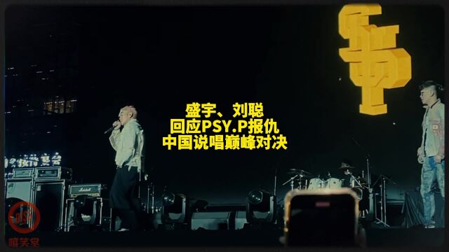 盛宇和刘聪回应PSY.P复仇《中国说唱巅峰对决》第二季!