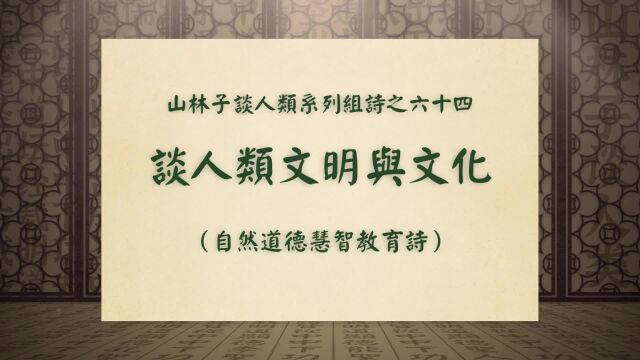 《谈人类文明与文化》山林子谈人类系列组诗之六十四