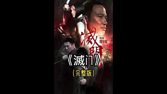 《灭门》完整版(昨天发重了两部,各位老铁请见谅!)#经典港片 #影视解说 #我的观影报告