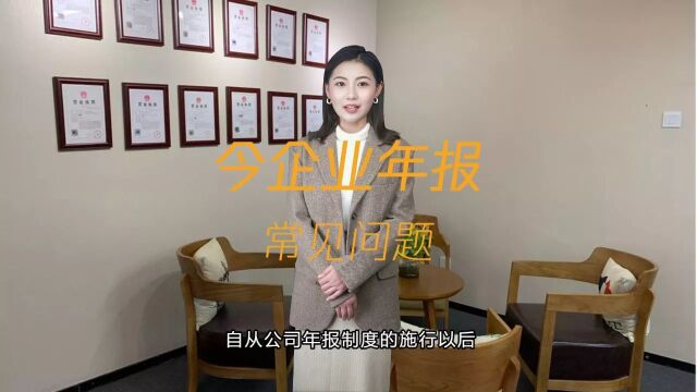 企业年报常见问题