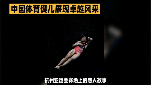 中国体育健儿展现卓越风采