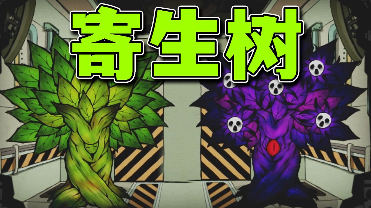 寄生树!“周树人”制造机!_高清1080P在线观看平台_腾讯视频
