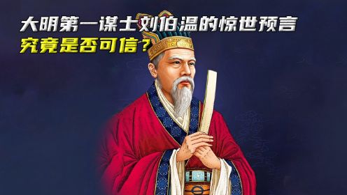 大明第一谋士刘伯温预言：2024将有圣人降世，究竟是否可信？