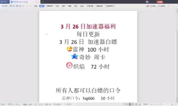 三月26日,游戏加速器福利抢先领,每个人都有