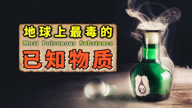 钋:作为最致命的已知物质,它的毒性究竟有多大?