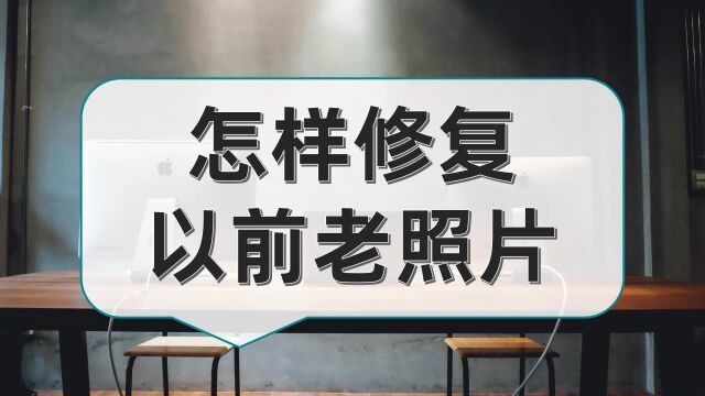 怎样修复以前老照片