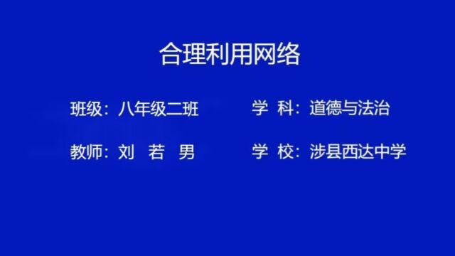 《合理利用网络》—涉县西达中学刘若男课堂实录