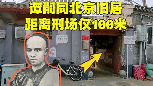 谭嗣同北京故居，离他被斩首的刑场仅100米，砍了30刀才死太惨了