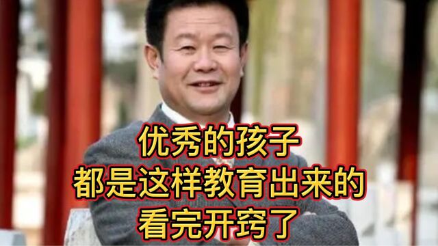 王金战:优秀的孩子,都是这样教育出来的,看完开窍了